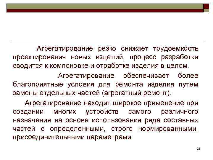 Агрегатирование резко снижает трудоемкость проектирования новых изделий, процесс разработки сводится к компоновке и отработке