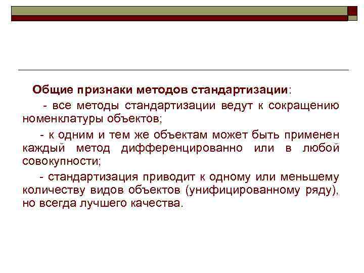 Общие признаки методов стандартизации: все методы стандартизации ведут к сокращению номенклатуры объектов; к одним