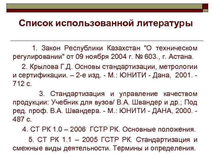 Список использованной литературы 1. Закон Республики Казахстан 