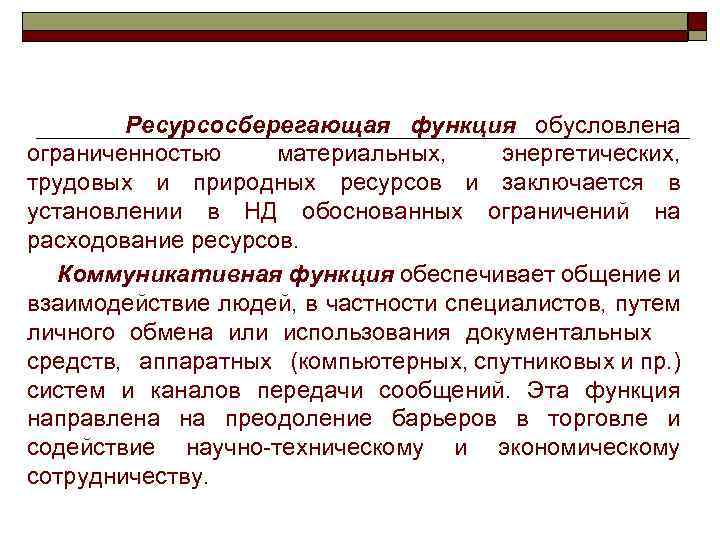 Ресурсосберегающая функция обусловлена ограниченностью материальных, энергетических, трудовых и природных ресурсов и заключается в установлении