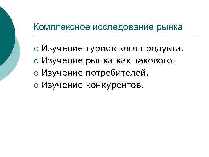 Комплексное исследование рынка Изучение ¡ туристского продукта. рынка как такового. потребителей. конкурентов. 