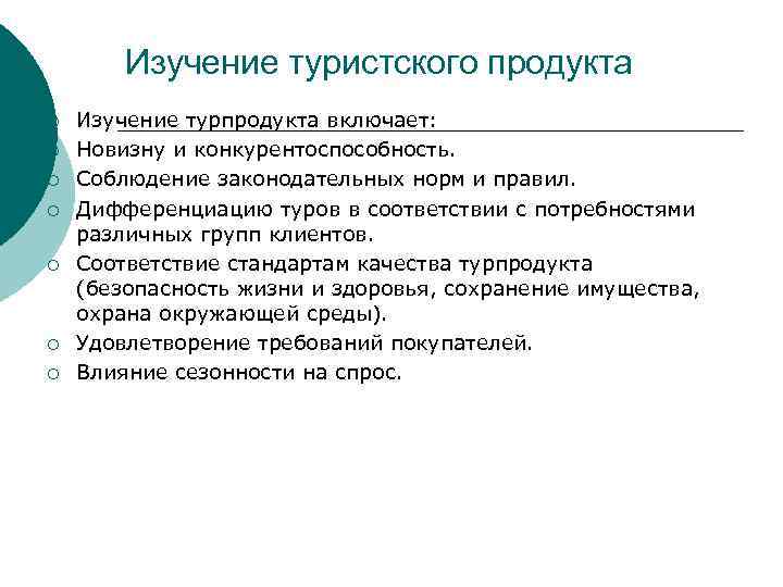 Изучение продукта. Исследование турпродукта. Маркетинговые исследования туристского продукта. Критерии качества турпродукта.