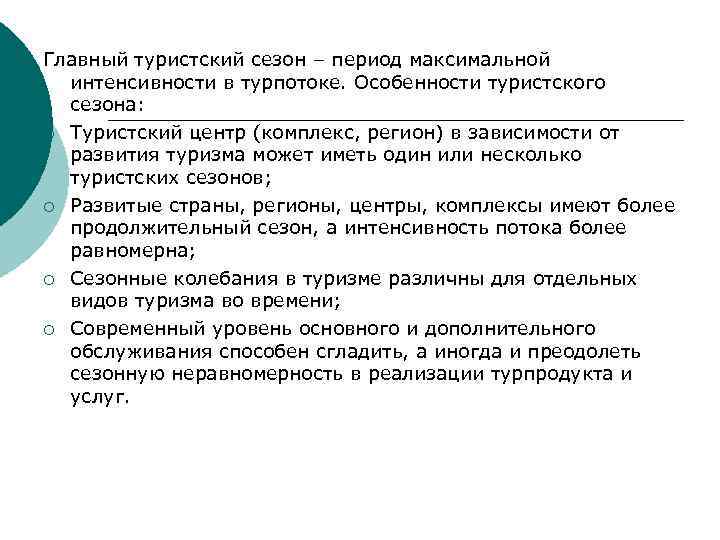 Главный туристский сезон – период максимальной интенсивности в турпотоке. Особенности туристского сезона: ¡ Туристский