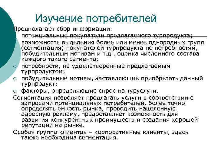 Изучение потребителей Предполагает сбор информации: ¡ потенциальные покупатели предлагаемого турпродукта; ¡ возможность выделения более