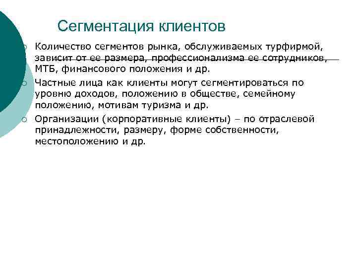 Сегментация клиентов ¡ ¡ ¡ Количество сегментов рынка, обслуживаемых турфирмой, зависит от ее размера,