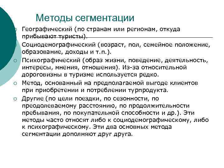 Методы сегментации ¡ ¡ ¡ Географический (по странам или регионам, откуда прибывают туристы). Социодемографический