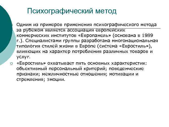 Психографический метод ¡ ¡ Одним из примеров применения психографического метода за рубежом является ассоциация