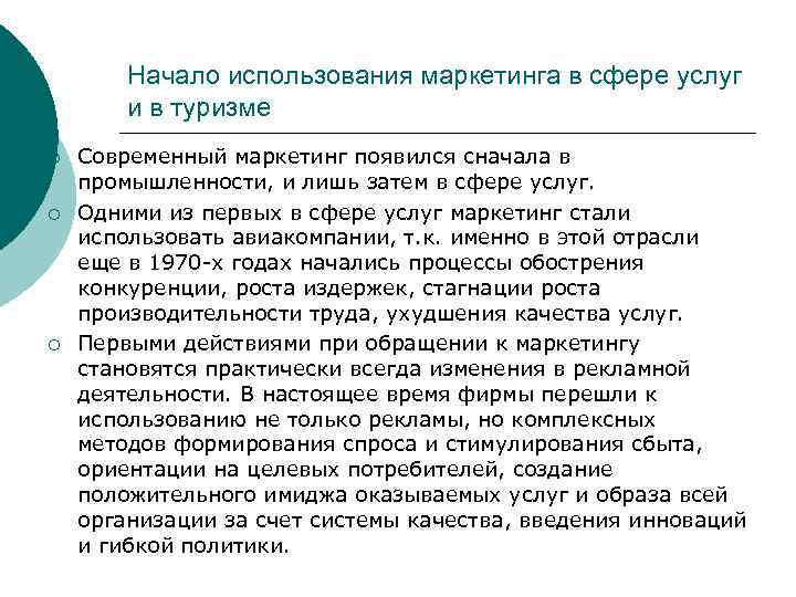 Начало использования маркетинга в сфере услуг и в туризме ¡ ¡ ¡ Современный маркетинг
