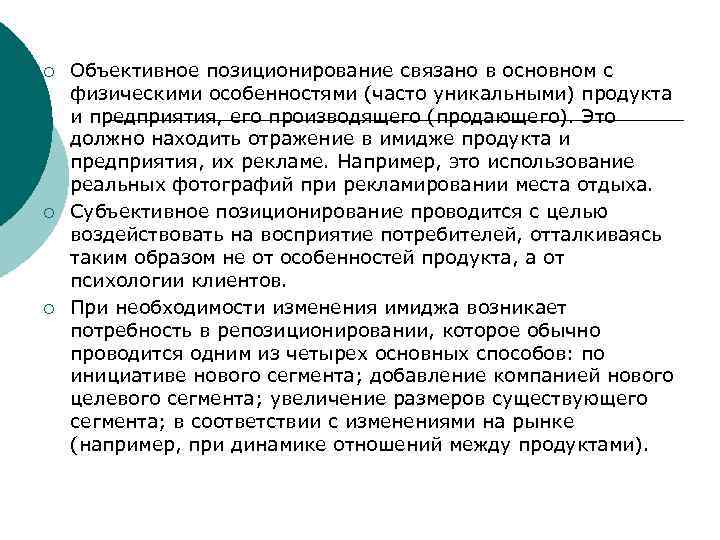 ¡ ¡ ¡ Объективное позиционирование связано в основном с физическими особенностями (часто уникальными) продукта