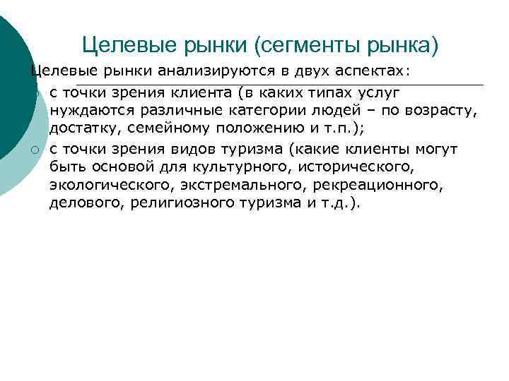 Целевые рынки (сегменты рынка) Целевые рынки анализируются в двух аспектах: ¡ с точки зрения