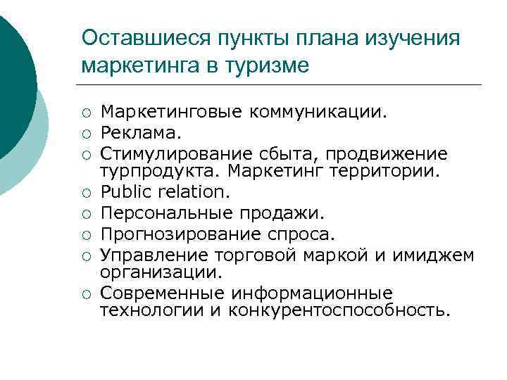 Исследование туризма. Маркетинг в туризме. Маркетинговые стратегии в туризме. Роль маркетинга в туризме. Концепция туристического маркетинга.