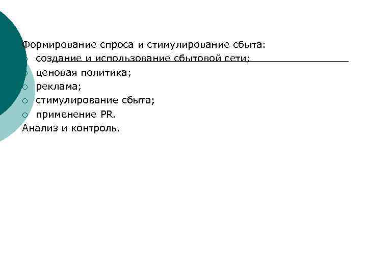 Формирование спроса и стимулирование сбыта: ¡ создание и использование сбытовой сети; ¡ ценовая политика;