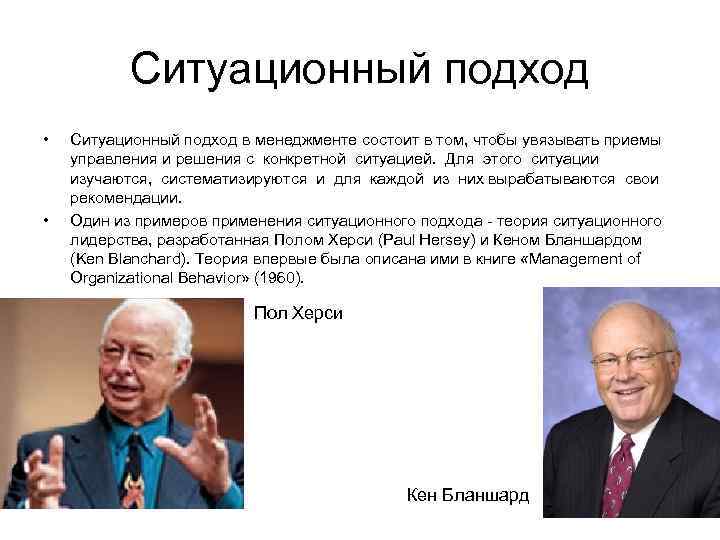 Ситуационный подход • • Ситуационный подход в менеджменте состоит в том, чтобы увязывать приемы