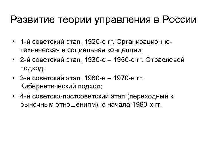 Развитие теории управления в России • 1 -й советский этап, 1920 -е гг. Организационнотехническая