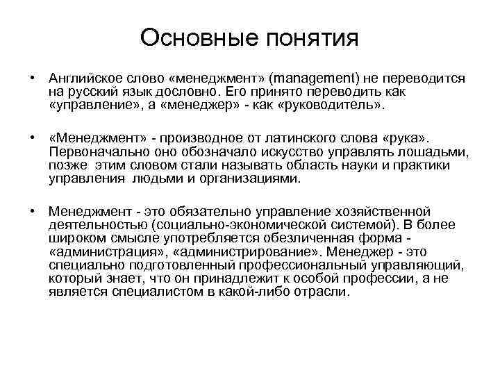 Основные понятия • Английское слово «менеджмент» (management) не переводится на русский язык дословно. Его