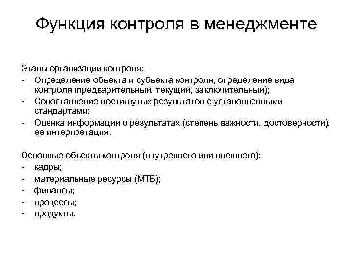 Выберите функцию контроля. Этапы функции контроля. Контроль это в менеджменте определение. Контроль как функция управления виды контроля. Субъекты контроля в менеджменте.