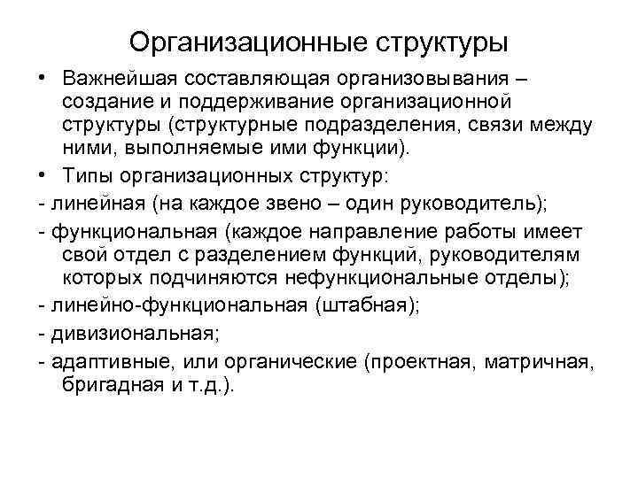 Организационные структуры • Важнейшая составляющая организовывания – создание и поддерживание организационной структуры (структурные подразделения,