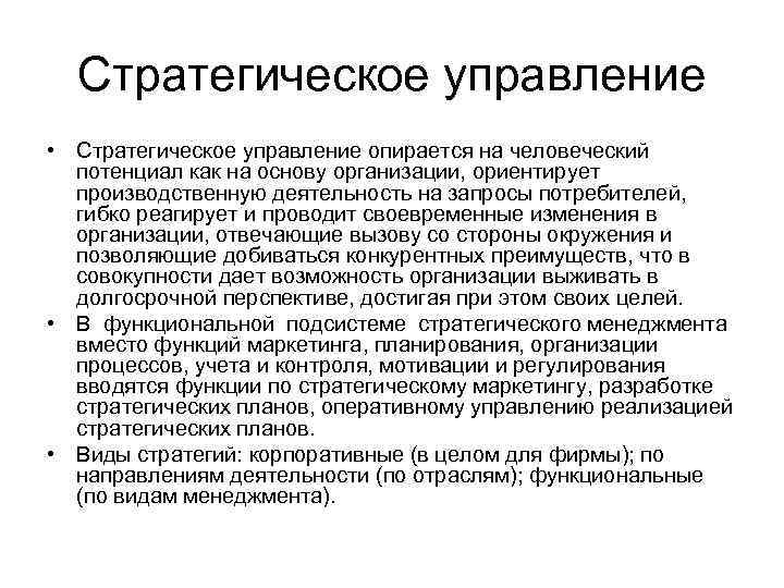 Стратегическое управление • Стратегическое управление опирается на человеческий потенциал как на основу организации, ориентирует