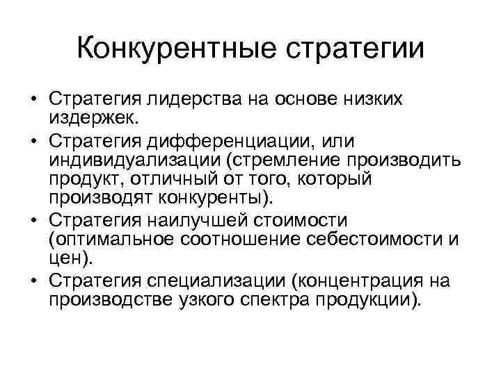 Конкурентные стратегии • Стратегия лидерства на основе низких издержек. • Стратегия дифференциации, или индивидуализации