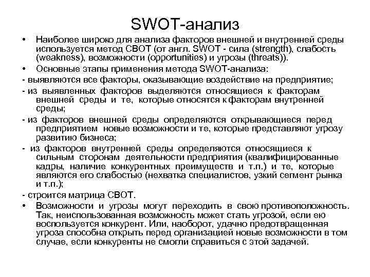 SWOT-анализ • Наиболее широко для анализа факторов внешней и внутренней среды используется метод СВОТ