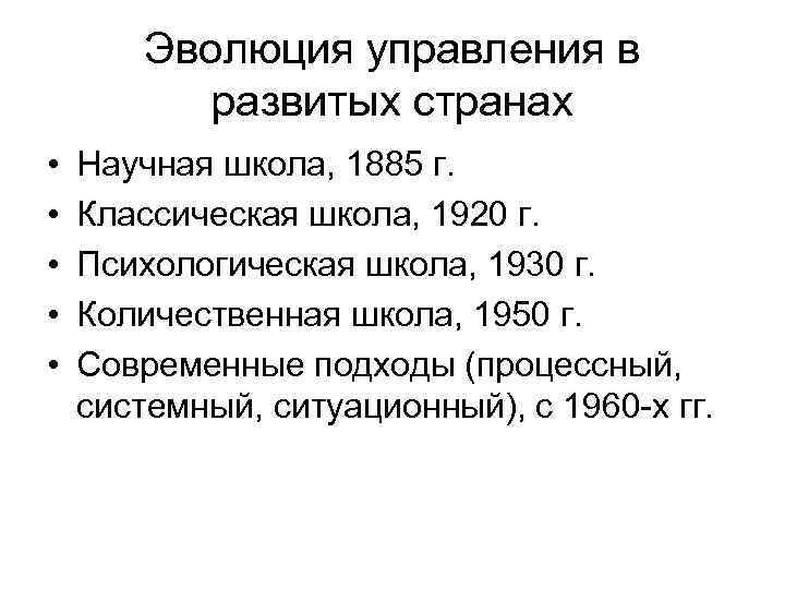 Эволюция управления в развитых странах • • • Научная школа, 1885 г. Классическая школа,