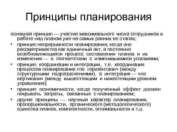 Принципы планирования основной принцип — участие максимального числа сотрудников в работе над планом уже