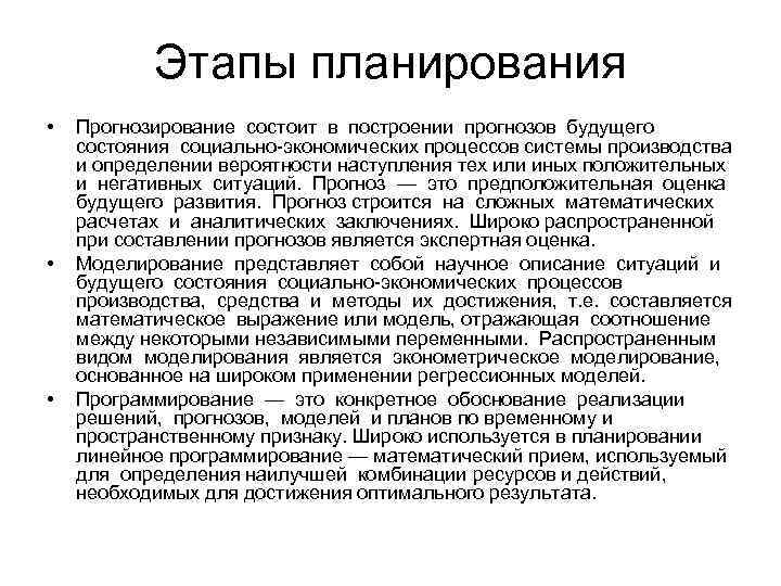 Этапы планирования • • • Прогнозирование состоит в построении прогнозов будущего состояния социально-экономических процессов