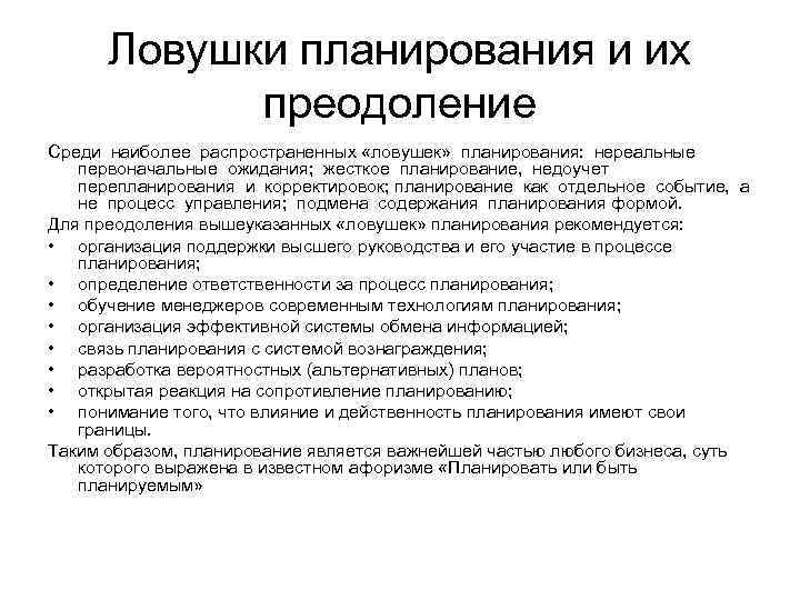 Ловушки планирования и их преодоление Среди наиболее распространенных «ловушек» планирования: нереальные первоначальные ожидания; жесткое