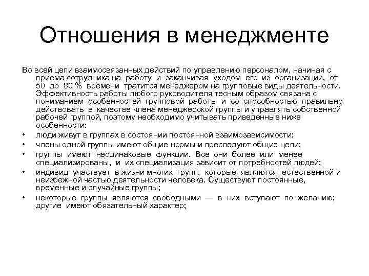 Отношения в менеджменте Во всей цепи взаимосвязанных действий по управлению персоналом, начиная с приема