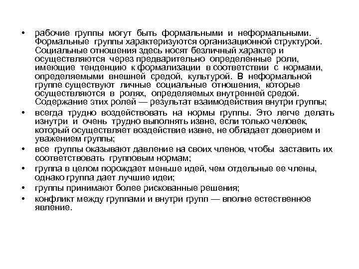  • • • рабочие группы могут быть формальными и неформальными. Формальные группы характеризуются