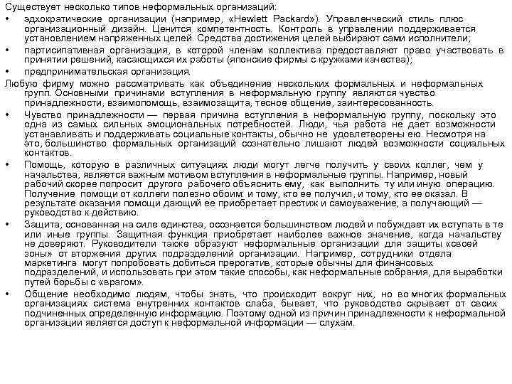 Существует несколько типов неформальных организаций: • эдхократические организации (например, «Hewlett Packard» ). Управленческий стиль