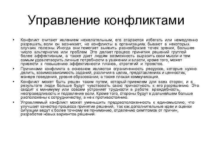 Управление конфликтами • • Конфликт считают явлением нежелательным, его стараются избегать или немедленно разрешать,