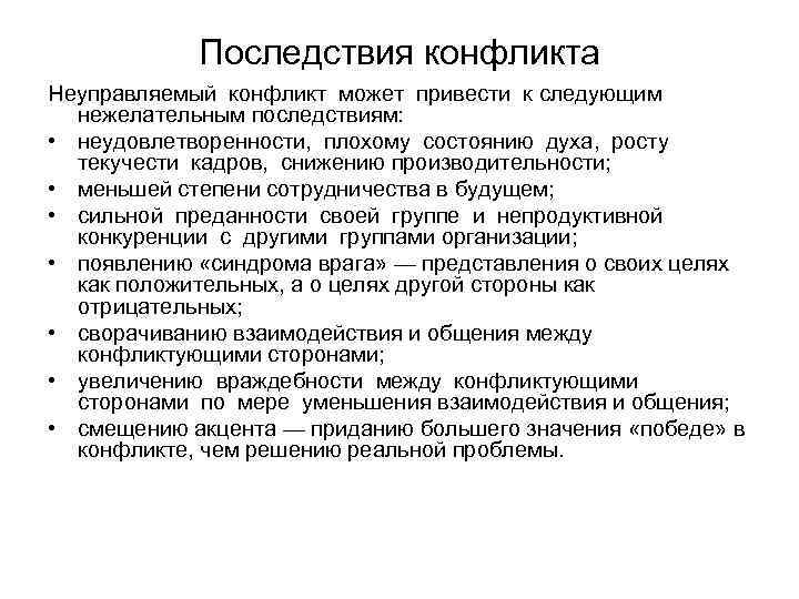 Последствия конфликта Неуправляемый конфликт может привести к следующим нежелательным последствиям: • неудовлетворенности, плохому состоянию