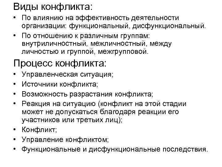 Виды конфликта: • По влиянию на эффективность деятельности организации: функциональный, дисфункциональный. • По отношению