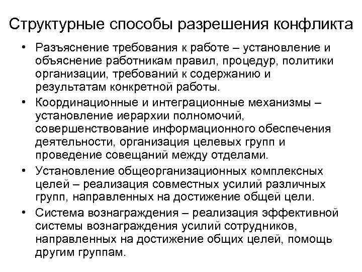 Структурные способы разрешения конфликта • Разъяснение требования к работе – установление и объяснение работникам