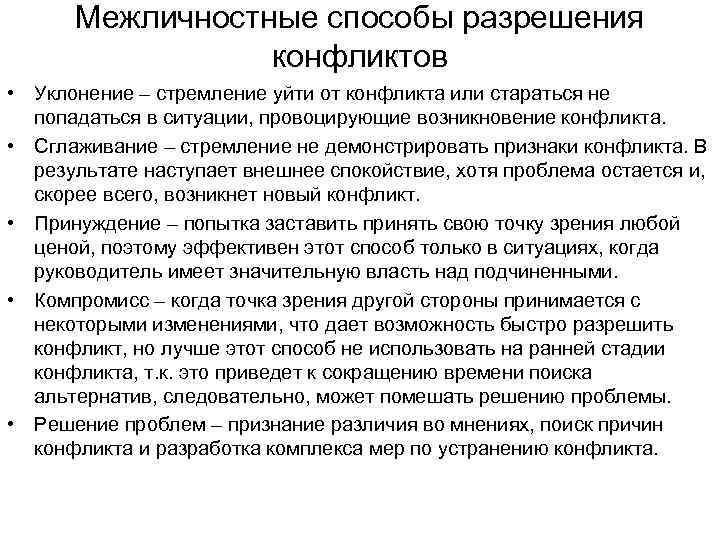 Межличностные способы разрешения конфликтов • Уклонение – стремление уйти от конфликта или стараться не