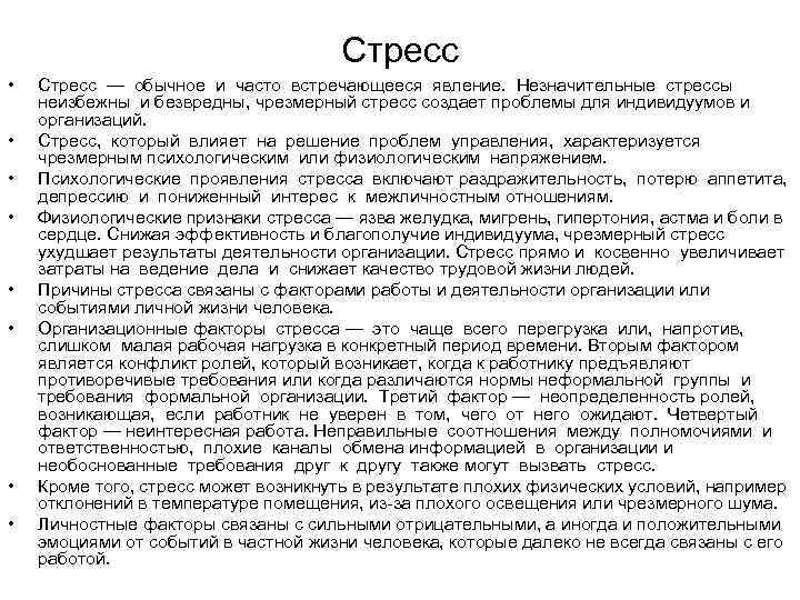 Стресс • • Стресс — обычное и часто встречающееся явление. Незначительные стрессы неизбежны и