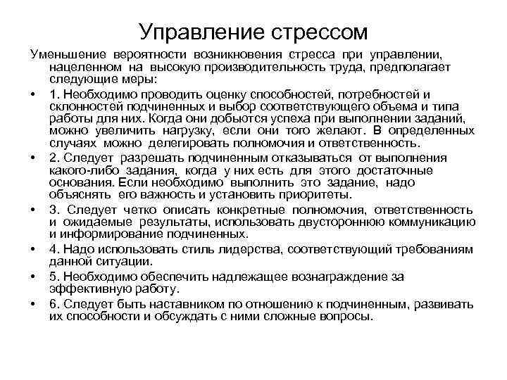 Управление стрессом Уменьшение вероятности возникновения стресса при управлении, нацеленном на высокую производительность труда, предполагает