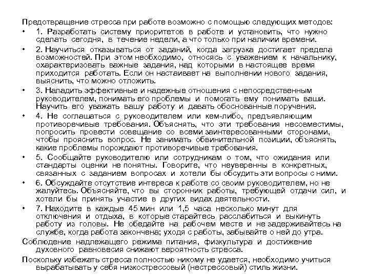 Предотвращение стресса при работе возможно с помощью следующих методов: • 1. Разработать систему приоритетов