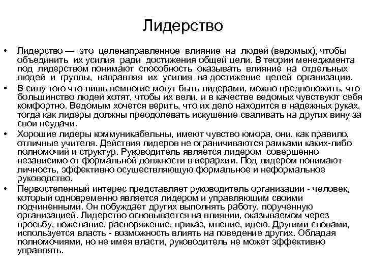 Лидерство • • Лидерство — это целенаправленное влияние на людей (ведомых), чтобы объединить их