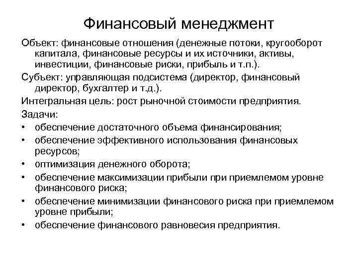 Финансовый менеджмент Объект: финансовые отношения (денежные потоки, кругооборот капитала, финансовые ресурсы и их источники,