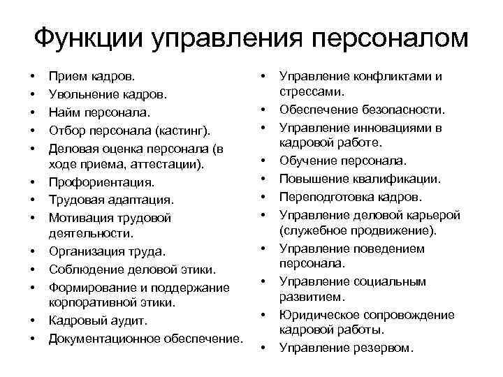 Функции управления персоналом • • • • Прием кадров. Увольнение кадров. Найм персонала. Отбор