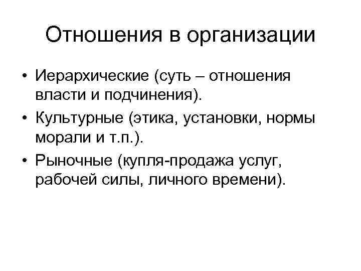 Отношения в организации • Иерархические (суть – отношения власти и подчинения). • Культурные (этика,