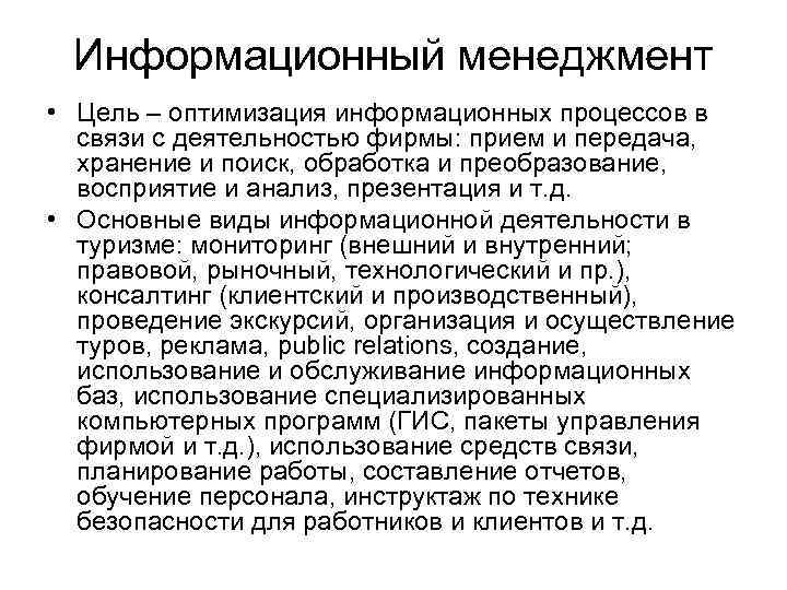 Информационный менеджмент • Цель – оптимизация информационных процессов в связи с деятельностью фирмы: прием