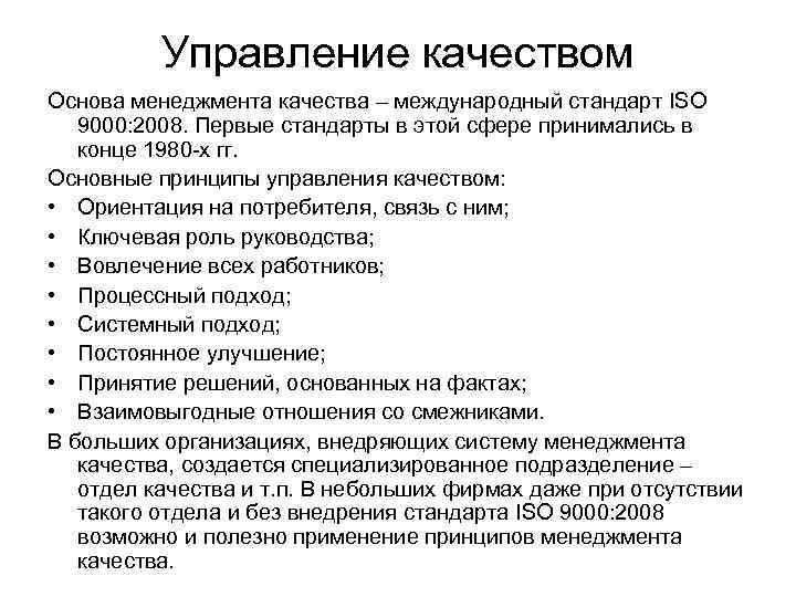 Управление качеством Основа менеджмента качества – международный стандарт ISO 9000: 2008. Первые стандарты в