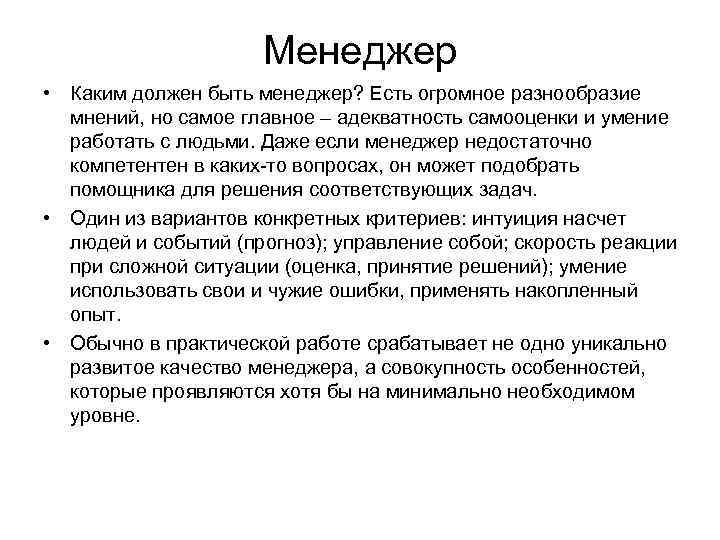 Менеджер • Каким должен быть менеджер? Есть огромное разнообразие мнений, но самое главное –