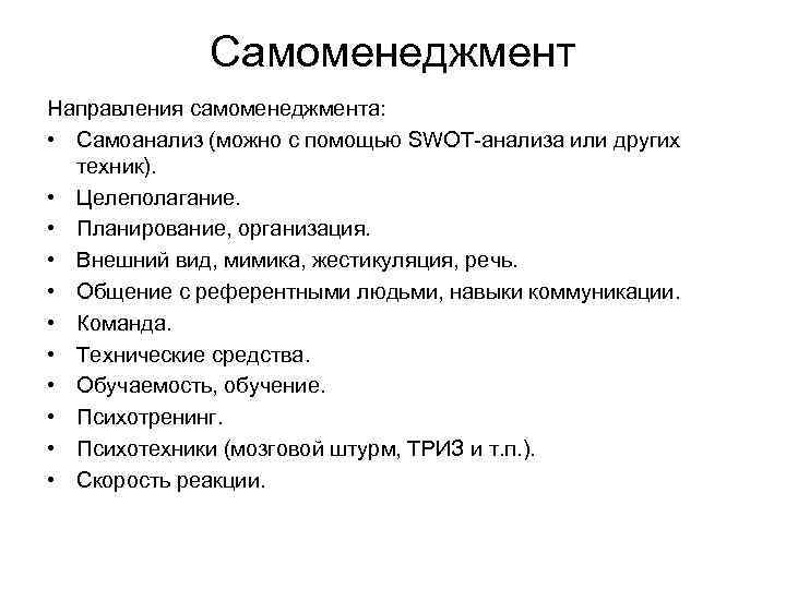 Самоменеджмент Направления самоменеджмента: • Самоанализ (можно с помощью SWOT-анализа или других техник). • Целеполагание.