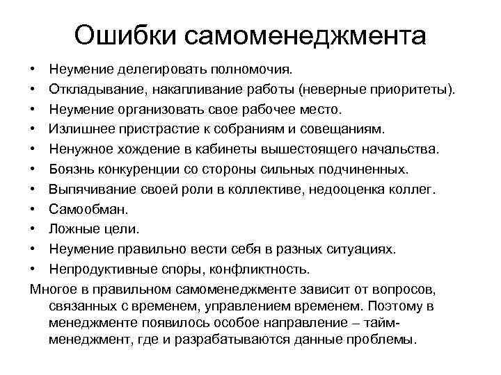 Ошибки самоменеджмента • Неумение делегировать полномочия. • Откладывание, накапливание работы (неверные приоритеты). • Неумение