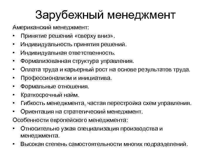 Зарубежный менеджмент Американский менеджмент: • Принятие решений «сверху вниз» . • Индивидуальность принятия решений.