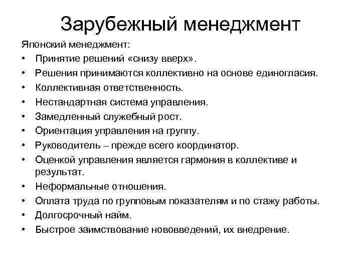 Зарубежный менеджмент Японский менеджмент: • Принятие решений «снизу вверх» . • Решения принимаются коллективно